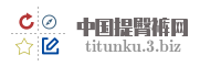 中国提臀裤网